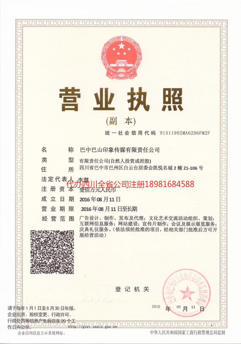 集安集安巴山印象传媒有限责任公司