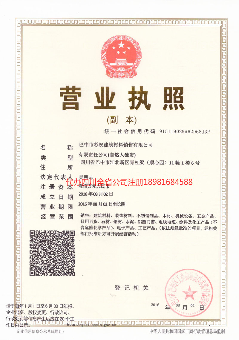 集安集安杉权建筑材料销售有限公司