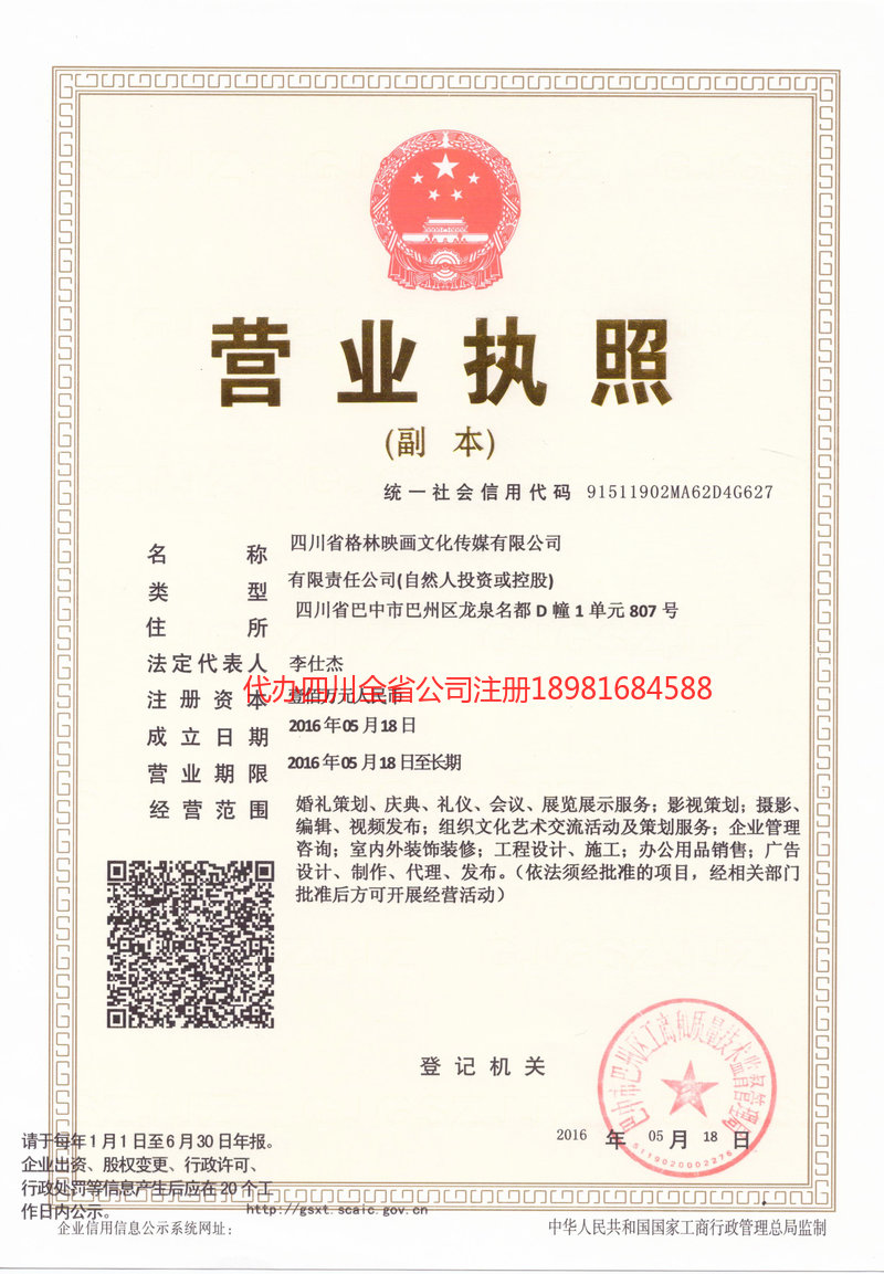 集安集安格林映画文化传媒有限公司