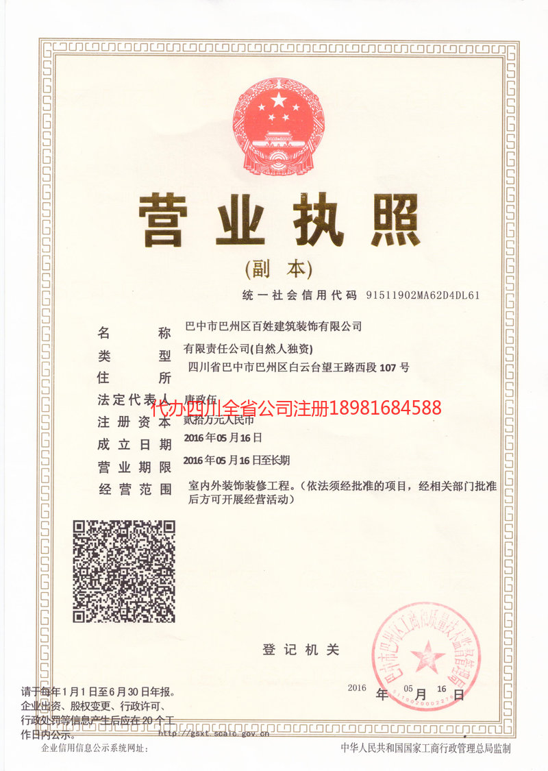 集安集安百姓建筑装饰有限公司